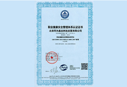 职业健康安全管理体系认证证书